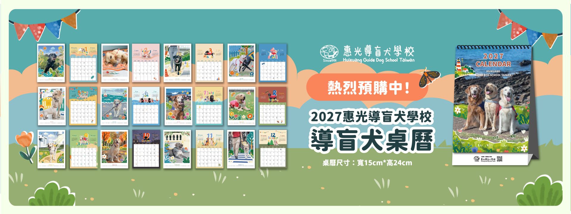 惠光導盲犬2027桌曆早鳥優惠
